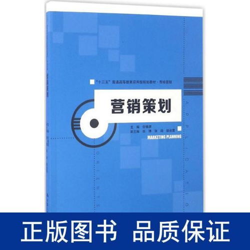 《營銷策劃》教材引領應用型人才培養，服務“十三五”期間市場營銷創新與實踐